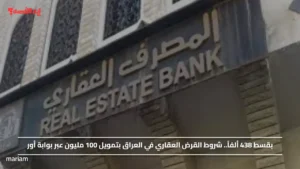 بقسط 438 ألفاً.. شروط القرض العقاري في العراق بتمويل 100 مليون عبر بوابة أور